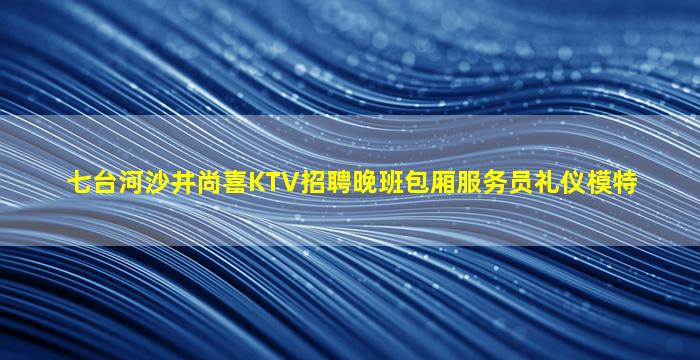 邵阳夜总会招聘