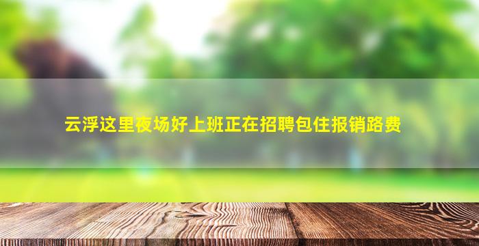 辽源夜总会招聘