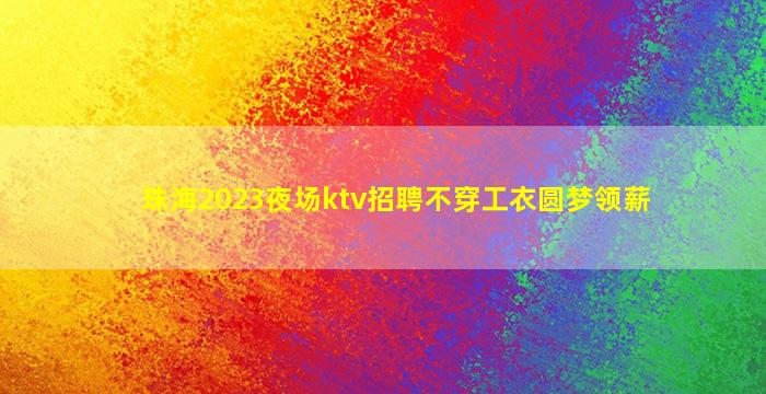 南平KTV招聘