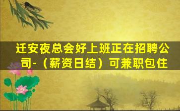 葫芦岛夜总会招聘
